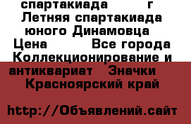 12.1) спартакиада : 1968 г - Летняя спартакиада юного Динамовца › Цена ­ 289 - Все города Коллекционирование и антиквариат » Значки   . Красноярский край